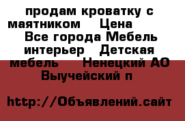 продам кроватку с маятником. › Цена ­ 3 000 - Все города Мебель, интерьер » Детская мебель   . Ненецкий АО,Выучейский п.